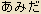 Amida Buddha - Japanese Hiragana Spelling
