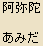 Amida Nyorai (Amitabha) - Buddha of Western Paradise, Japanese Spelling