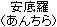 Anchira