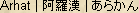 Arhat, Arakan, Rakan -- Japanese spelling Arhat, Arakan, Rakan -- Japanese spelling