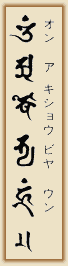 Japanese Mantra for Ashuku Nyorai, courtesy of www.dharmanet.com.br/ashuku.htm Japanese Mantra for Ashuku Nyorai, courtesy of www.dharmanet.com.br/ashuku.htm