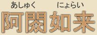 Ashuku Nyorai (Akshobhya Tathagata) -- Japanese spelling Ashuku Nyorai (Akshobhya Tathagata) -- Japanese spelling