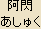 Ashuku Nyorai - Japanese spelling