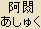 Ashuku Nyorai - Japanese spelling