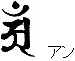 Sanskrit for Fugen Bosatsu - An Sanskrit for Fugen Bosatsu - An