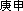 Monkey Deity - Koushin (Koshin) - Japanese spelling