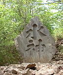 Suijin Stone Marker -- Suijin, the Ultimate Water Deity of Japan, and Goddess of Easy Childbirth