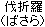 Basara