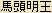 Batou (Bato) Myo-o   -- Japanese spelling