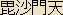 Bishamonten - Japanese spelling Bishamonten - Japanese spelling