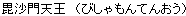 Bishamon-ten