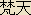 Bonten - Japanese spelling Bonten - Japanese spelling