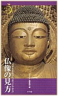 How to View Buddhist Statues - Serai Pocket Series