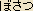 Bosatsu - Japanese Hiragana Spelling