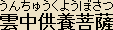 Bosatsu on Clouds - Japanese spelling Bosatsu on Clouds - Japanese spelling