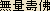 Buddha of Infinite Life -- Japanese spelling