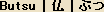 Butsu - Japanese and Chinese character for Buddha