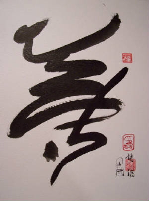 Calligraphy by Qiao Seng