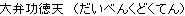 Daibenkudoku-ten
