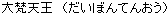 Daibon-tennou