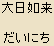 Dainichi Nyorai (Mahavairocana Tathagata) - Cosmic Buddha, Japanese Spelling