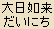 Dainichi Nyorai - Japanese spelling