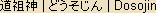 Dosojin - Japanese spelling - Stone markers to ward off evil, based on Shinto traditions Dosojin - Japanese spelling - Stone markers to ward off evil, based on Shinto traditions