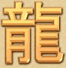 Japanese / Chinese Character for Dragon