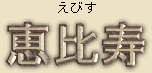 Ebisu God of Fishermen, the Ocean, and Good Fortune Ebisu God of Fishermen, the Ocean, and Good Fortune