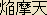 Enmaten - Japanese spelling Enmaten - Japanese spelling