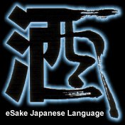 eSake - Premium Japanese Sake, Japanese Language Version
