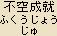 Fukujyoju Nyorai - Japanese spelling