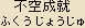 Fukujyoju Nyorai - Japanese spelling