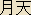 Gatten - Japanese spelling Gatten - Japanese spelling