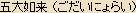 Godai Nyorai - Japanese spelling