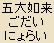 Godai Nyorai - Japanese spelling