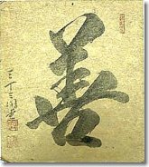 Calligraphy, Japanese character for Goodness or Virtue