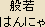 Hannya Bosatsu (Prajnaparamita Bodhisattva) - Japanese spelling Hannya Bosatsu (Prajnaparamita Bodhisattva) - Japanese spelling