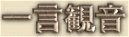 One Prayer Kannon