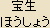 Hosho Nyorai - Japanese spelling