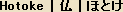 Hotoke - Japanese word for Buddha Hotoke - Japanese word for Buddha