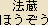 Hozo Bosatsu - Japanese spelling