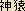 Masaru -- Japanese ideogram for the Great Sacred Monkey at Hie Shrine, Mt. Hiei