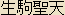 Ikomasyouten - Japanese Tenbu Buddhist Guardian