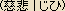 Jihi - Japanese word for 
