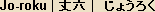 Jo-roku (joroku). About 4.8 meters in length in old Japan