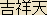 Kichijoten - Japanese Buddhist Goddess