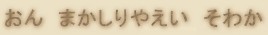 Japanese mantra for Buddhist Goddess Kichijouten