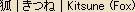 Kitsune (Fox) - Japanese spelling