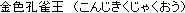 Konjikikujyaku-ou